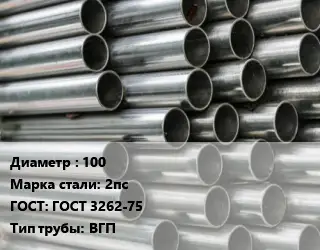 Труба оцинкованная водогазопроводная 100 Сталь: 2пс ГОСТ: ГОСТ 3262-75 ВГП
